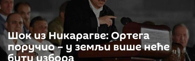 Шок из Никарагве: Ортега поручио – у земљи више неће бити избора