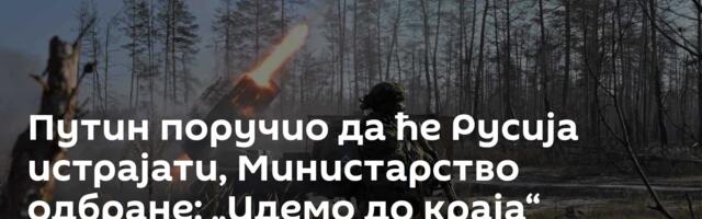 Путин поручио да ће Русија истрајати, Министарство одбране: „Идемо до краја“