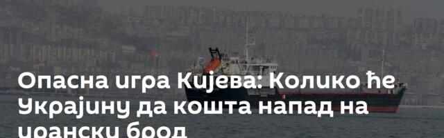 Опасна игра Кијева: Колико ће Украјину да кошта напад на ирански брод