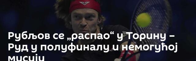 Рубљов се „распао“ у Торину – Руд у полуфиналу и немогућој мисији