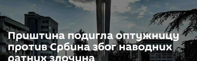 Приштина подигла оптужницу против Србина због наводних ратних злочина
