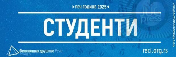 Reč godine “studenti”, nova reč “ćaci”