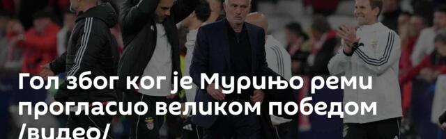 Гол због ког је Мурињо реми прогласио великом победом /видео/