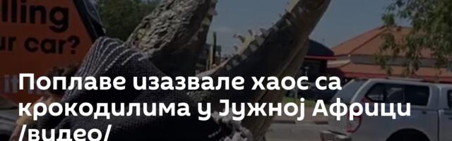Поплаве изазвалe хаос са крокодилима у Јужној Африци /видео/