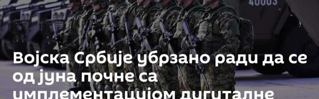 Војска Србије убрзано ради да се од јуна почне са имплементацијом дигиталне армије