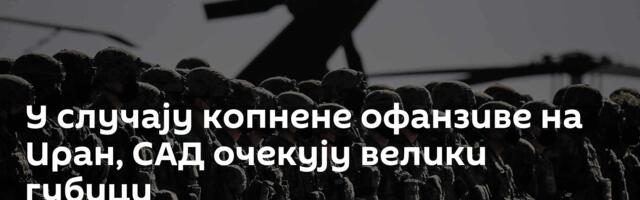 У случају копнене офанзиве на Иран, САД очекују велики губици