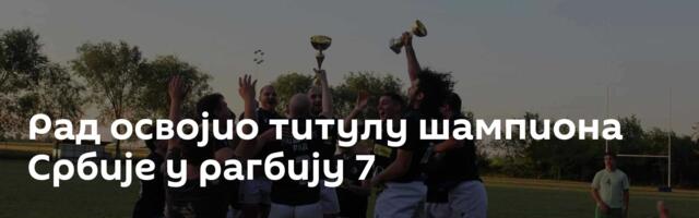 Рад освојио титулу шампиона Србије у рагбију 7