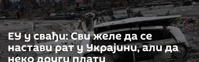 ЕУ у свађи: Сви желе да се настави рат у Украјини, али да неко други плати