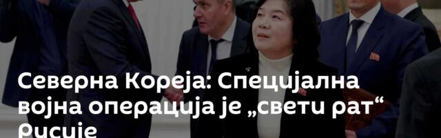 Северна Кореја: Специјална војна операција је „свети рат“ Русије