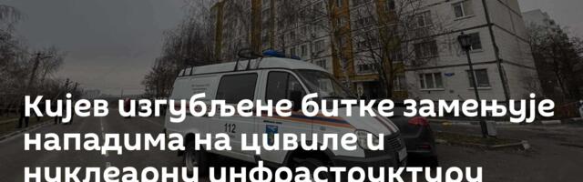Кијев изгубљене битке замењује нападима на цивиле и нуклеарну инфраструктуру