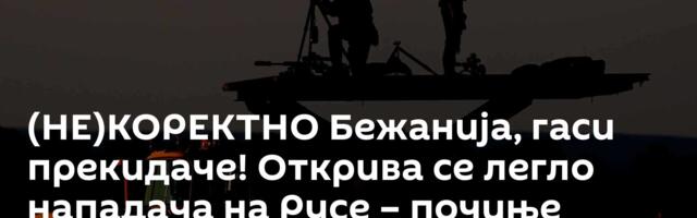 (НЕ)КОРЕКТНО Бежанија, гаси прекидаче! Открива се легло нападача на Русе – почиње „шведски акциони“