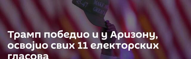 Трамп победио и у Аризону, освојио свих 11 електорских гласова