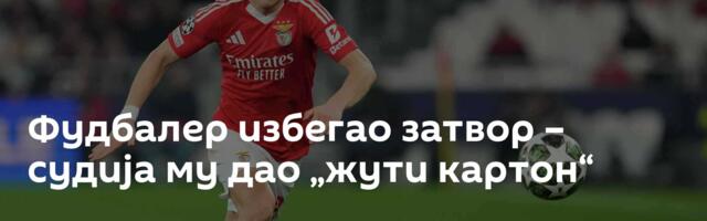 Фудбалер избегао затвор – судија му дао „жути картон“