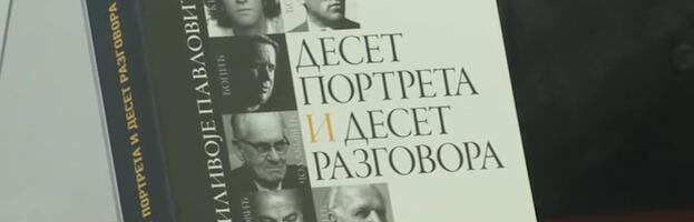 Десет портрета и десет разговора