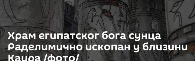 Храм египатског бога сунца Раделимично ископан у близини Каира /фото/