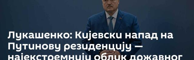 Лукашенко: Кијевски напад на Путинову резиденцију — најекстремнији облик државног тероризма
