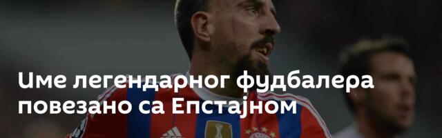 Име легендарног фудбалера повезано са Епстајном