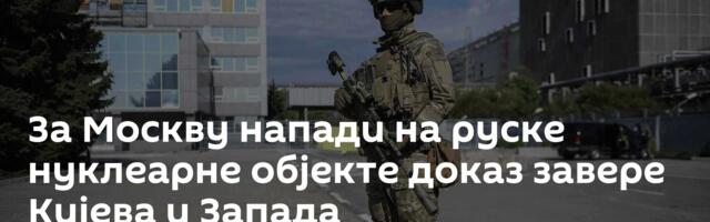 За Москву напади на руске нуклеарне објекте доказ завере Кијева и Запада