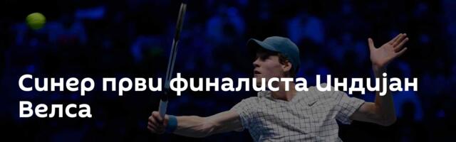 Синер први финалиста Индијан Велса