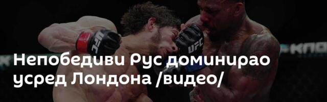 Непобедиви Рус доминирао усред Лондона /видео/
