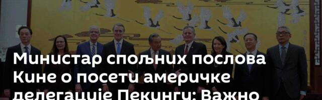Министар спољних послова Кине о посети  америчке делегације Пекингу: Важно симболичко значење
