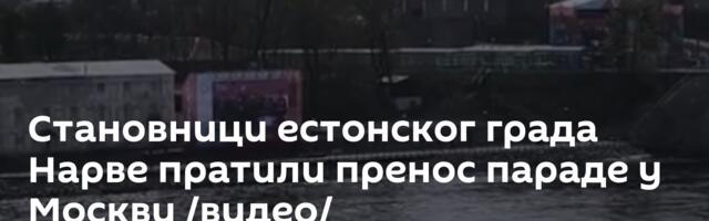Становници естонског града Нарве пратили пренос параде у Москви /видео/