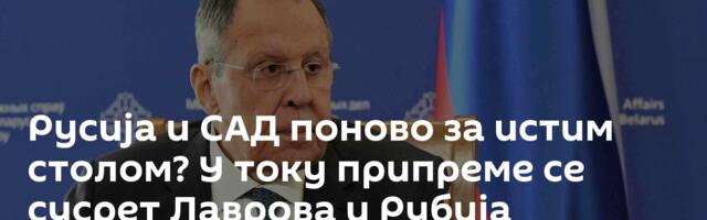 Русија и САД поново за истим столом? У току припреме се сусрет Лаврова и Рубија