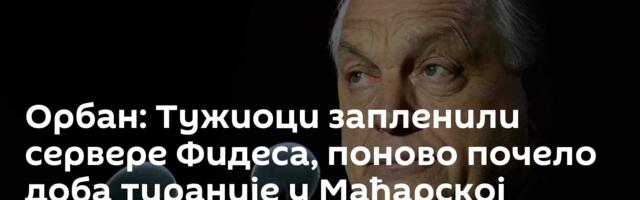Орбан: Тужиоци запленили сервере Фидеса, поново почело доба тираније у Мађарској