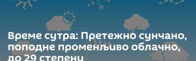 Време сутра: Претежно сунчано, поподне променљиво облачно, до 29 степени