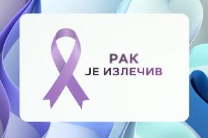 Почиње национална кампања "Рак је излечив 2"