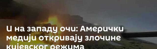 И на западу очи: Амерички медији откривају злочине кијевског режима