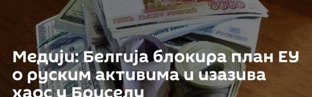 Медији: Белгија блокира план ЕУ о руским активима и изазива хаос у Бриселу