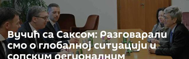 Вучић са Саксом: Разговарали смо о глобалној ситуацији и српским регионалним приликама