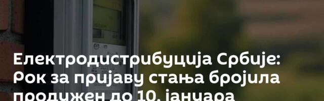 Електродистрибуција Србије: Рок за пријаву стања бројила продужен до 10. јануара