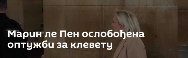 Марин ле Пен ослобођена оптужби за клевету