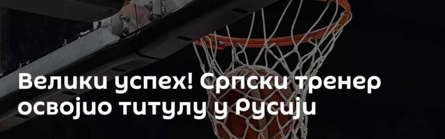 Велики успех! Српски тренер освојио титулу у Русији