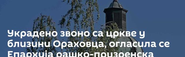 Украдено звоно са цркве у близини Ораховца, огласила се Епархија рашко-призренска