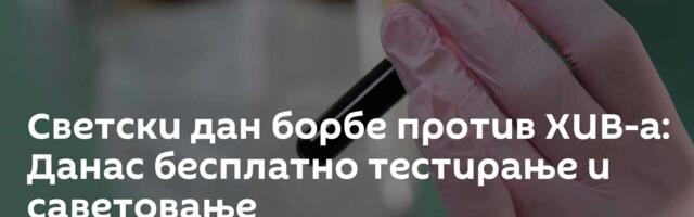 Светски дан борбе против ХИВ-а: Данас бесплатно тестирање и саветовање