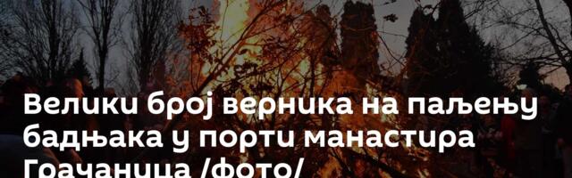 Велики број верника на паљењу бадњака у порти манастира Грачаница /фото/