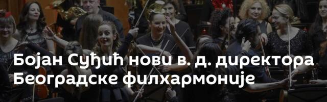 Бојан Суђић нови в. д. директора Београдске филхармоније