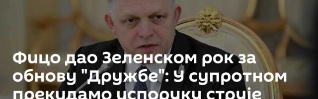 Фицо дао Зеленском рок за обнову "Дружбе": У супротном прекидамо испоруку струје