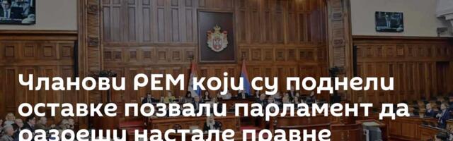 Чланови РЕМ који су поднели оставке позвали парламент да разреши настале правне недоумице