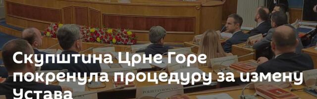 Скупштина Црне Горе покренула процедуру за измену Устава
