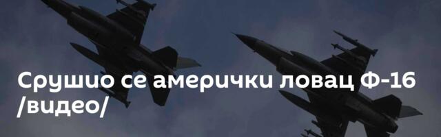 Срушио се амерички ловац Ф-16 /видео/