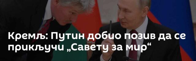 Кремљ: Путин добио позив да се прикључи „Савету за мир“
