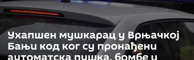 Ухапшен мушкарац у Врњачкој Бањи код ког су пронађени аутоматска пушка, бомбе и муниција