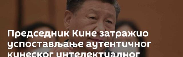 Председник Кине затражио успостављање аутентичног кинеског интелектуалног система