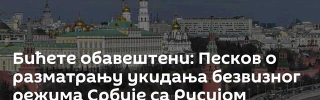 Бићете обавештени: Песков о разматрању укидања безвизног режима Србије са Русијом
