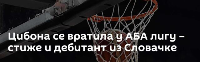 Цибона се вратила у АБА лигу – стиже и дебитант из Словачке
