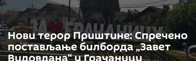 Нови терор Приштине: Спречено постављање билборда „Завет Видовдана“ у  Грачаници